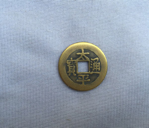 古币铜钱收藏复古太平通宝背福铜钱直径27mm