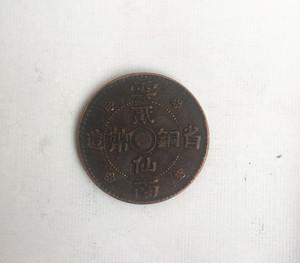 大清铜板铜币云南省造贰仙铜币中华民国二十一年直径2.9厘米