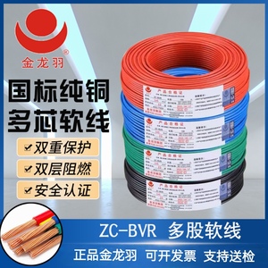 金龙羽电线 ZC-BVR 1.5-2.5-4-6平方 国标铜芯阻燃单芯多股软电线