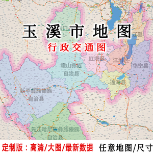 玉溪市地图贴图2022办公室挂图装饰画定制云南地图行政交通地形图