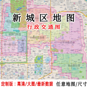 新城区地图贴图2023办公室挂图装饰画定制西安地图行政交通地形图