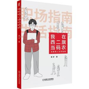 正版包邮 我在西二旗当码农 互联网人生存指南 景岁 百度新浪网易腾讯小米阿里巴巴大厂互联网IT行业职场小白程序员生存手册书籍