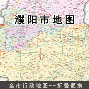 有限公司淘宝(郑州速发)21年新版濮阳市地图袋装折叠政区交通详图1