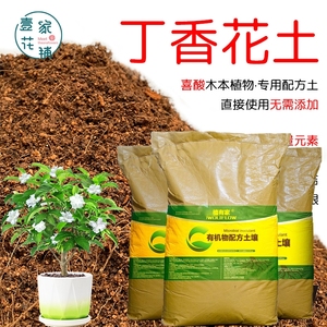 丁香花土盆栽种植丁香花专用土酸性土壤沙性土花泥通用营养土花肥