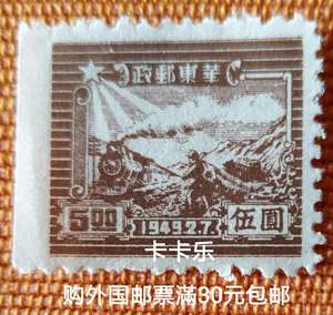 【卡卡乐】解放区华东邮政邮票 1949.2.7 交通图伍圓  无戳新票