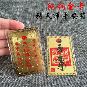 张天师平安符金属佛卡 道教铜卡卡片 佛教金卡八卦卡