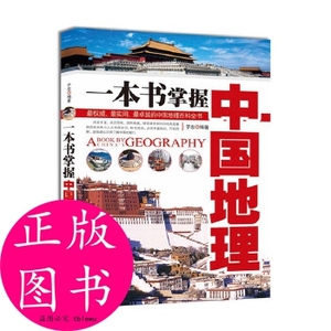 正版/一本书掌握中国地理 子志 外文出版社
