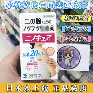 清仓！日本小林制药鸡皮膏去角质全身胳膊去鸡皮疙瘩软化膏30g