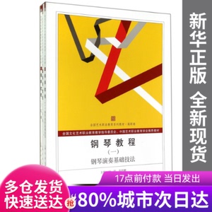 【包邮】钢琴教程(共3册全国艺术职业教育系列教材)闫琛//范丹鹏