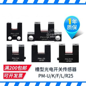 全新U型光电槽型PM-25光电开关传感器PM-K25L25U25F25R25进口芯片