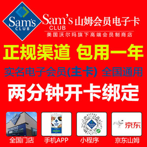 山姆会员卡 sam超市会员店个人年卡主卡全国实体店通用会籍京东
