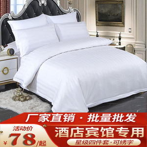 宾馆酒店床上用品白色纯棉四件套三件套全棉加厚床单被套套件