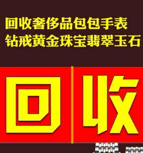 回收手表名表高价回收包包名包实体店铺回收钻石钻戒黄金品牌首饰