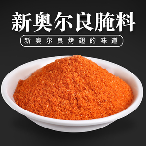 奥尔良腌料1