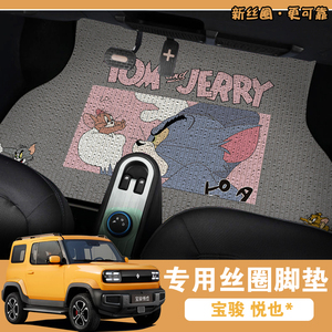 宝骏悦也专用汽车脚垫可爱卡通女士地垫车内保护垫易打理防滑丝圈