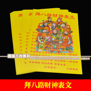 商铺公司求财祈福开张初一十五 拜八路财神表文疏文拜神烧纸黄纸