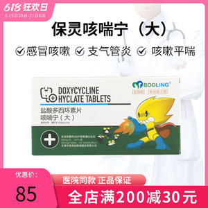 保灵咳喘宁盐酸多西环素片宠物猫狗咳嗽支气管炎窝咳50mg哆喜艾