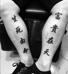 腿部汉字纹身贴汉字男中文字生死有命富贵在天纹身刺青防水
