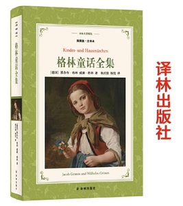 格林童话全集(插图版 全译本) 译林出版社 6下六年级下阅读考级书