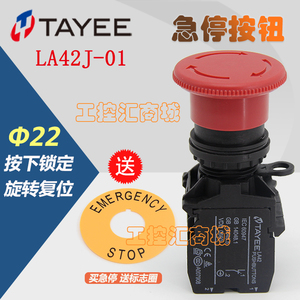 上海天逸TAYEE按钮开关22孔径22mm紧急停止 LA42J-01/R 急停开关