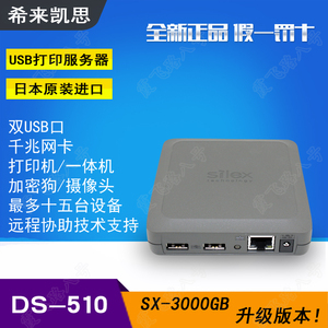 希来凯思Silex DS510 USB打印服务器U盾加密狗佳能2900专用共享器