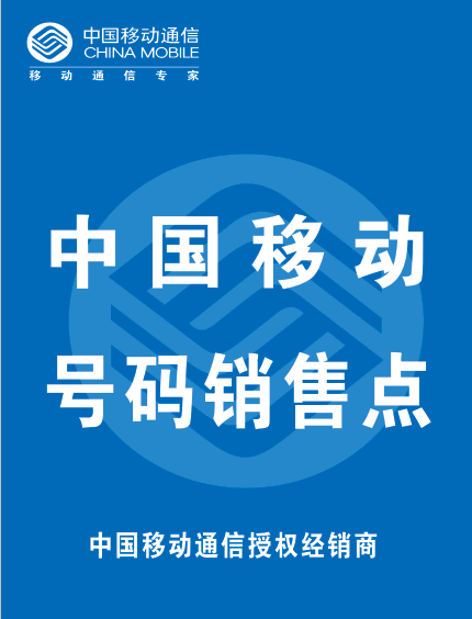 手机店中国移动号码卡销售海报宣传画贴纸广告装饰品促销sjhb-91
