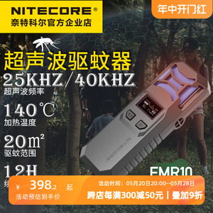 NITECORE奈特科尔EMR10 超声波驱蚊器户外防虫驱虫便携式电子驱蚊