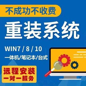 联想华硕笔记本电脑维u盘系统重装win10蓝屏黑屏远程安装服务咨询