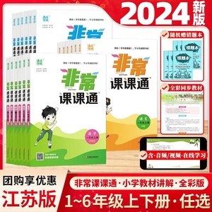 2024春新版非常课课通语文数学英语一年级二年级三四五六年级上册下册江苏教版YL课堂笔记同步课本教材全解课前预习随堂笔记