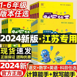 2024春计算能手默写能手一年级二年级三四五六年级上册下册数学苏教版语文人教版英语译林版小学同步练习册全套口算默写专项训练