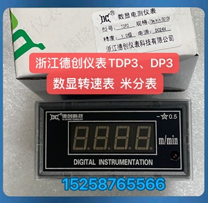 德创仪表 数显转速表DP3 数显米分表TDP3数显电流电压表DCX96B-AU