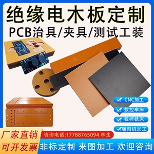橘红色黑色电木板加工酚醛层压纸板绝缘板PCB治具夹具测试架定制