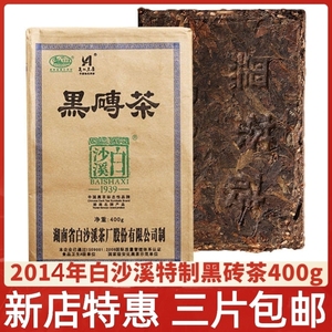 白沙溪1939黑砖茶400g 正品安化黑茶2015年份口粮茶三片包邮收藏