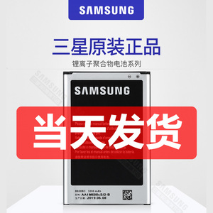 三星Note3电池原装正品N9002/5 N9006 N9008/s/v N9009手机B800BC