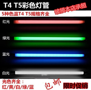 T4T5灯管T4T5彩色灯管红黄蓝绿白三基色光管老式三基色家用卫生间
