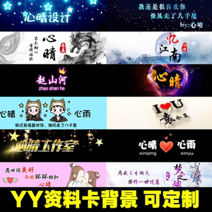 yy资料卡设计自定义皮肤制作情侣上麦名片定制照片歪歪背景墙代做