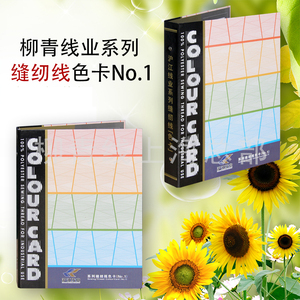 柳青牌系列缝纫线色卡第一册/第二册 40s/2 20s/2 色号