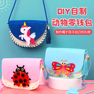 幼儿园儿童手工制作材料包亲子diy创意包包零钱包无纺布女孩3-8岁