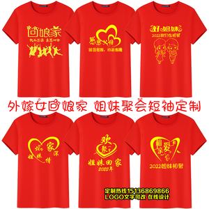 外嫁女回娘家t恤姐妹相聚会衣服装定制出嫁女外嫁聚会回家族短袖
