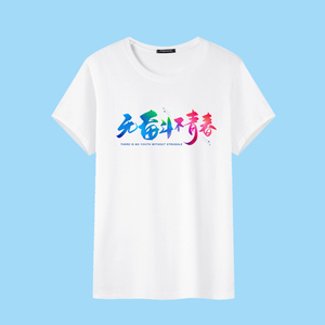 初高中学生班服t恤定制团建活动队服短袖印logo字青春奋斗班服diy
