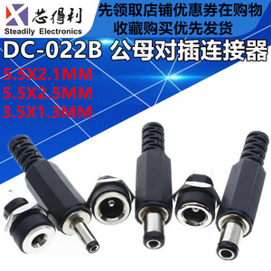 DC直流电源插头DC母座5.5*2.1/2.5mm充电母座DC-022B焊接式公头