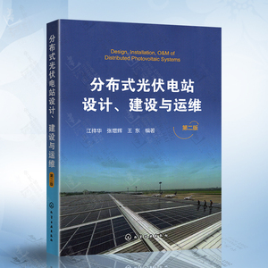 分布式光伏电站设计 建设与运维 第二版 光伏发电站设计施工技术书籍 电力系统开发运行维护 商业模式融资模式 光伏电站设备安装书