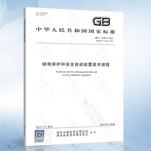 GB/T 14285-2023 继电保护和安全自动装置技术规程（代替GB/T 14285-2006）