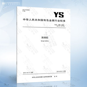 YS/T 399-2013 海绵铪