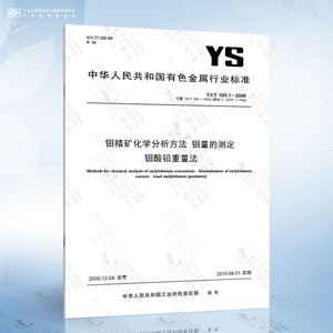 YS/T 555.1-2009 钼精矿化学分析方法 钼量的测定 钼酸铅重量法