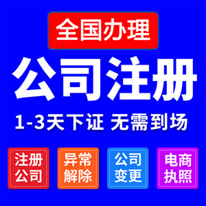 深圳广州上海公司注册代办电商营业执照地址变更异常处理疑难注销