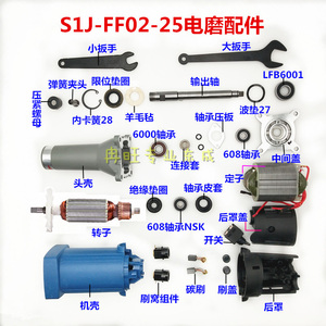 东成S1J-FF02-25电磨 转子 定子 开关 头壳 机壳 磨头配件