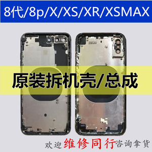 适用苹果xsmax原装拆机壳iPhoneXS中框后盖苹果X拆机壳8p后壳总成