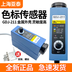 AISET上海亚泰色标传感器GDJ-211BG多/411/511/612/812包装机光电