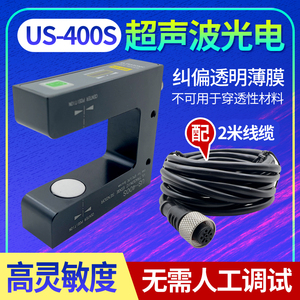 超声波纠偏传感器US-400S透明膜对边分切机电眼U型槽型跟边光电眼